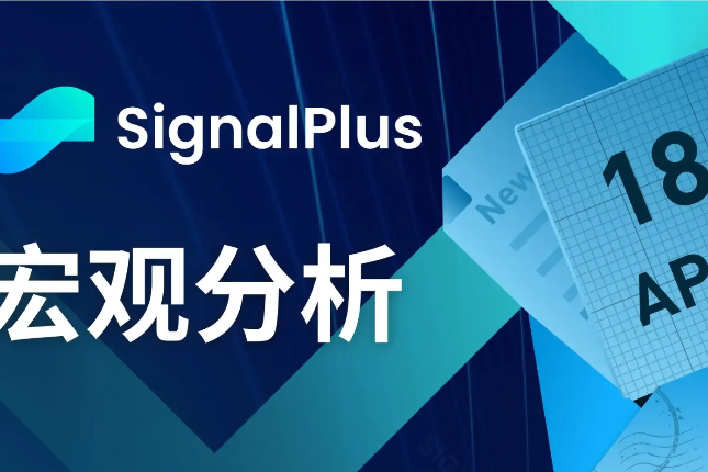 SignalPlus宏观分析(20240418):BTC ETF资金流入持续放缓 SignalPlus宏观分析(20240418):BTC ETF资金流入持续放缓