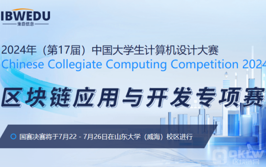 简述区块链技术开发大赛开赛的过程