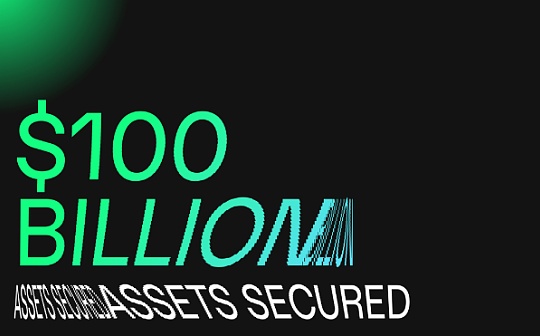 Safe为何值得了解:账户管理额度逾1000亿美元 已完成4600万笔交易 Safe为何值得了解:账户管理额度逾1000亿美元 已完成4600万笔交易