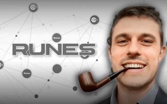 Runes协议上线倒计时:如何参与Mint首个符文代币? Runes协议上线倒计时:如何参与Mint首个符文代币?