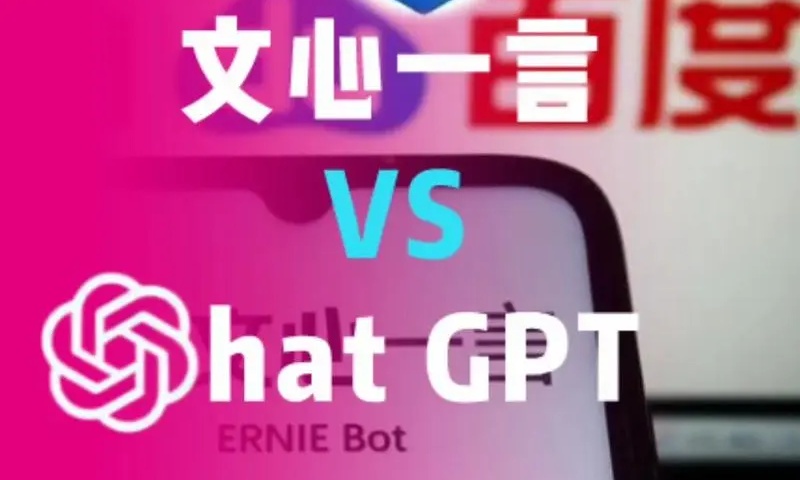 李彦宏:文心一言4.0在国内可取代ChatGPT!真的如此吗 李彦宏:文心一言4.0在国内可取代ChatGPT!真的如此吗