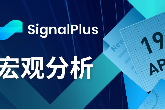 SignalPlus宏观分析(20240419):美联储表示今年将不会降息 SignalPlus宏观分析(20240419):美联储表示今年将不会降息