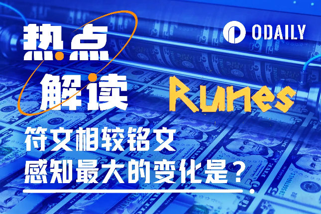资产发行方式——符文相较于铭文感知最大的改变? 资产发行方式——符文相较于铭文感知最大的改变?