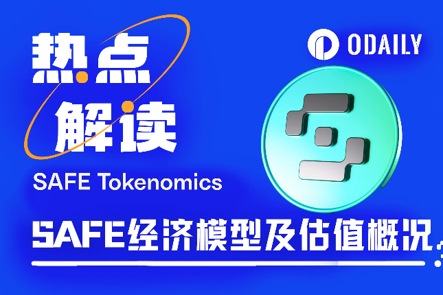 SAFE流通在即,速览经济模型及开盘预期 SAFE流通在即,速览经济模型及开盘预期