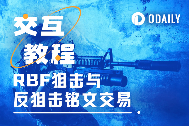 铭文交易小白必看,手把手教你如何用RBF狙击和反狙击 铭文交易小白必看,手把手教你如何用RBF狙击和反狙击