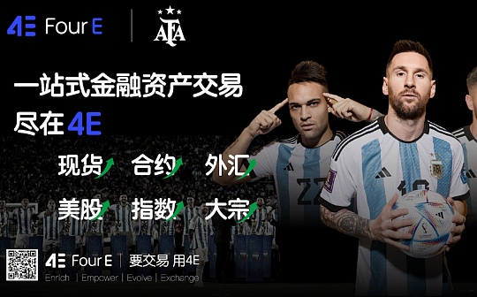 4E合约为什么是大行情中的首选? 4E合约为什么是大行情中的首选?