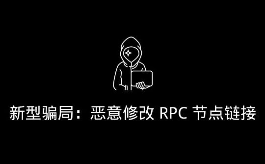 揭秘新型骗局:恶意修改 RPC 节点链接骗取资产 揭秘新型骗局:恶意修改 RPC 节点链接骗取资产
