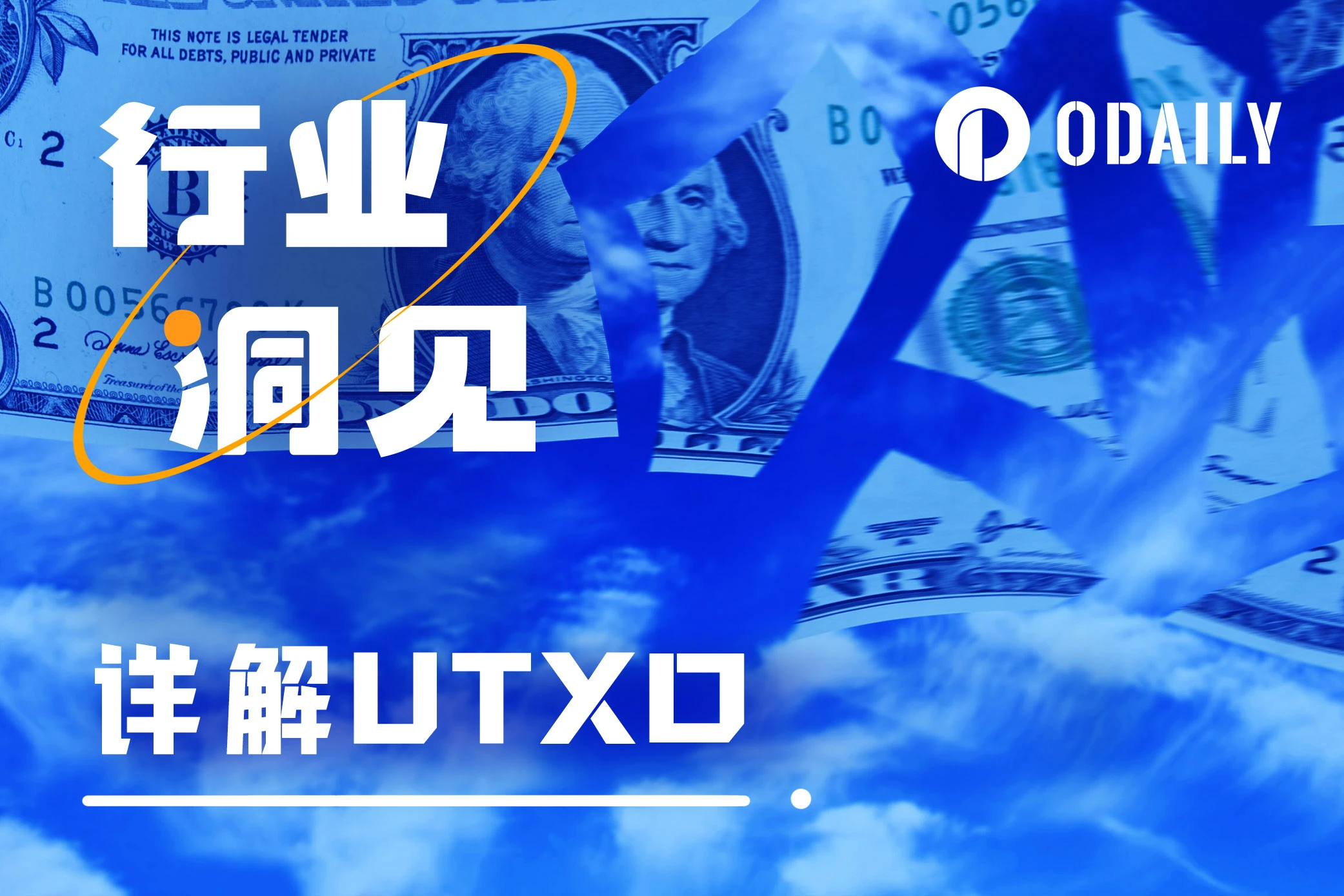 UTXO不足无法交易?一文读懂UTXO概念与操作「BTC生态」