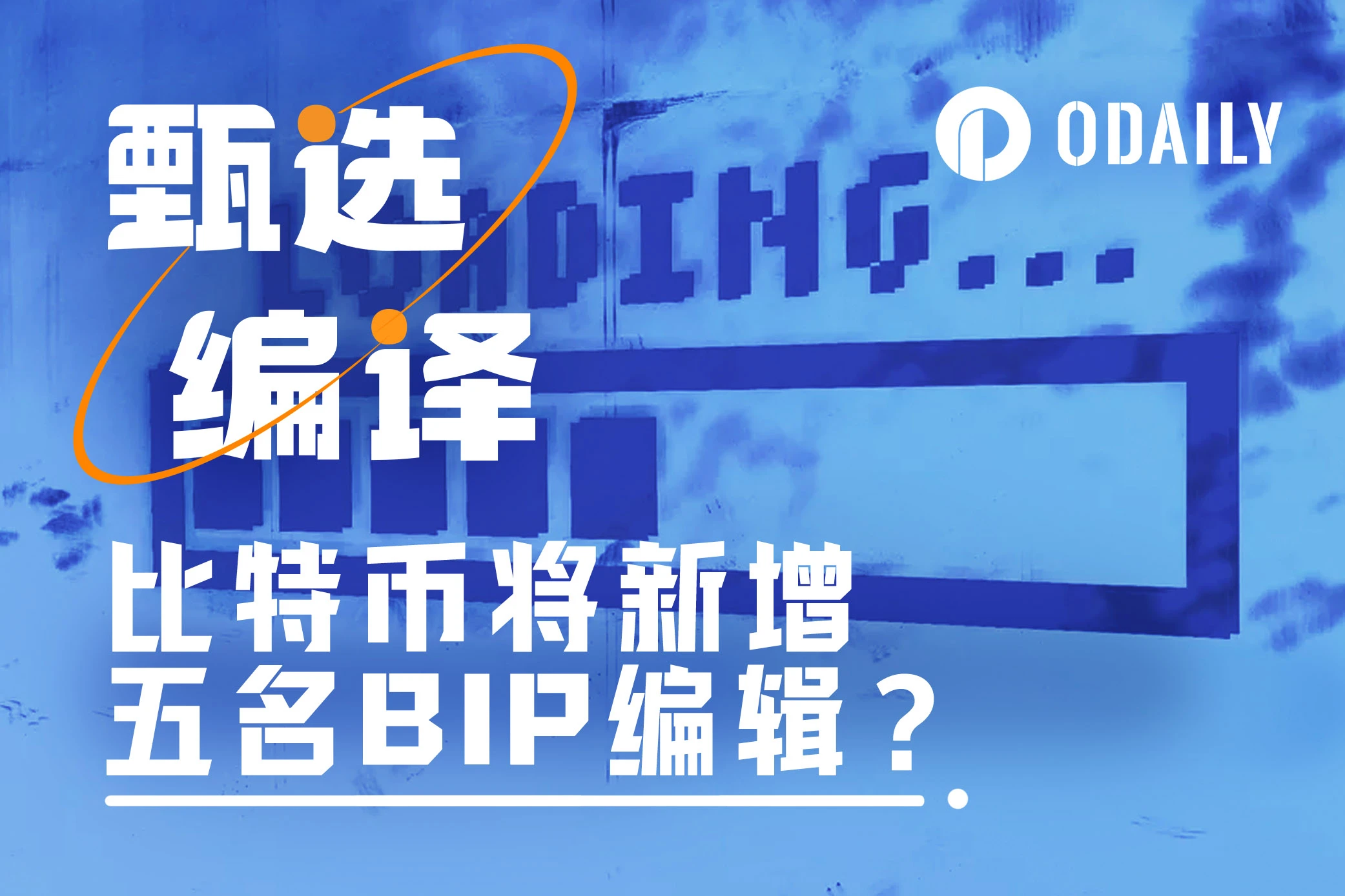 比特币将新增五名BIP编辑,对生态发展有何影响?