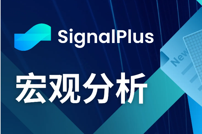 SignalPlus宏观分析(20240424):坏消息就是好消息 SignalPlus宏观分析(20240424):坏消息就是好消息