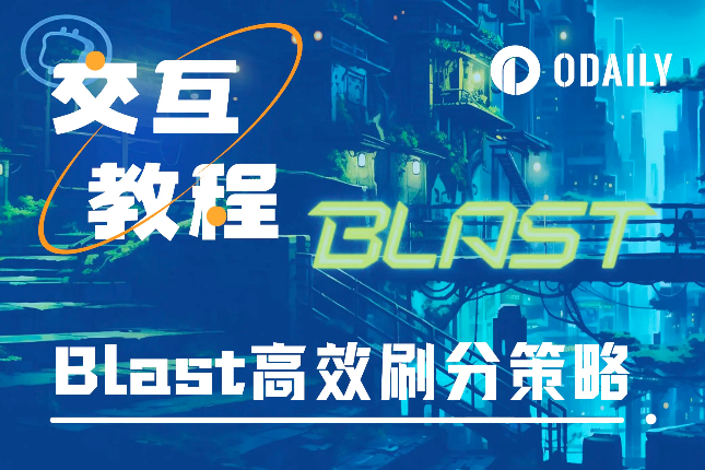 Blast二期“黄金积分”发放在即,如何高效刷分? Blast二期“黄金积分”发放在即,如何高效刷分?