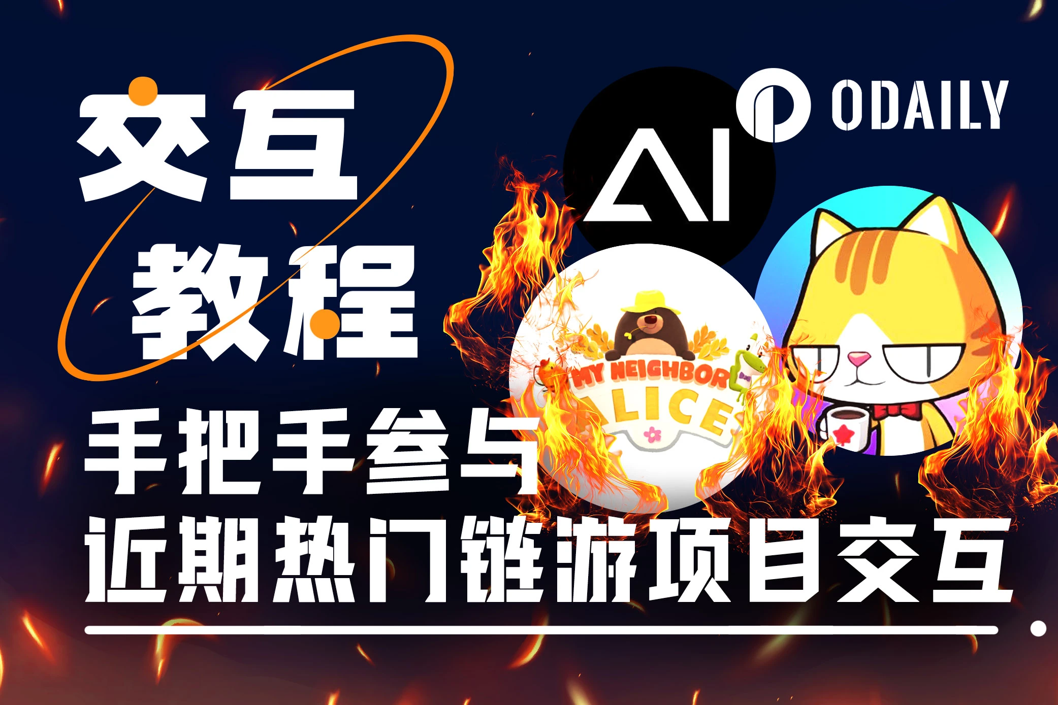 本周值得重点参与的3个链游项目:MapleStory Universe、AI ARENA、My Neighbor Alice「GameFi 猎手」