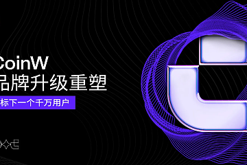 CoinW 品牌升级重塑,目标下一个千万用户 CoinW 品牌升级重塑,目标下一个千万用户