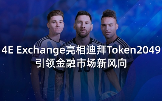 4E Exchange亮相迪拜Token2049 引领金融市场新风向