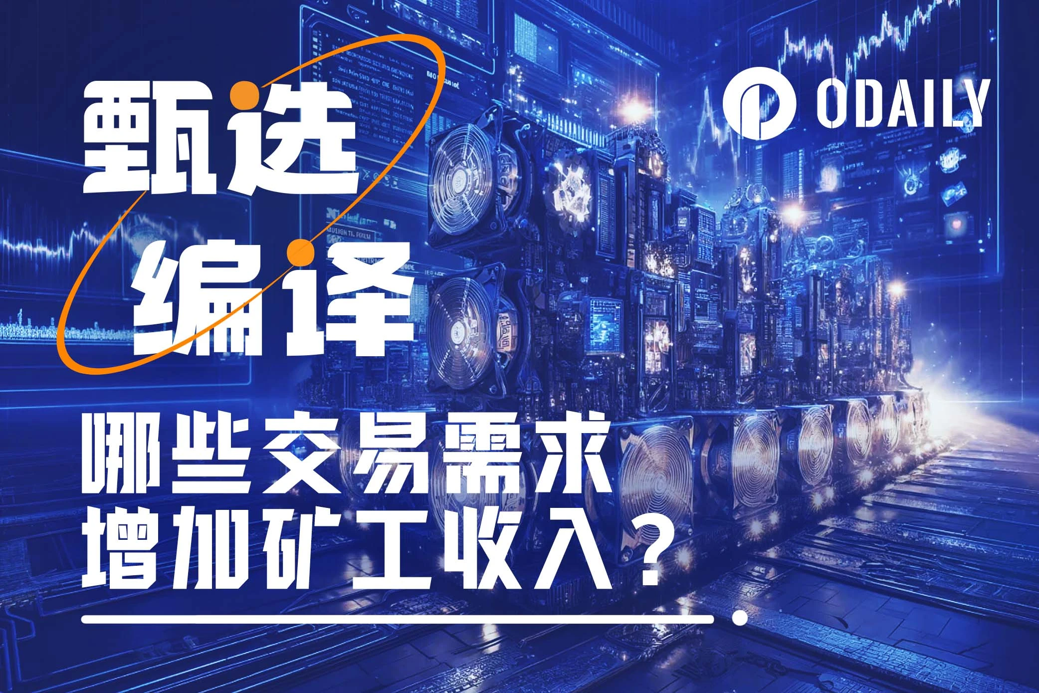 除了Runes,哪些交易需求还将增加矿工收入?