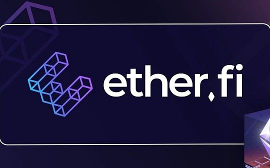 EtherFi:质押自由 流动无界 开启DeFi新篇章 EtherFi:质押自由 流动无界 开启DeFi新篇章
