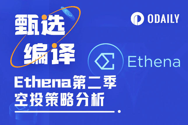 Ethena第二季挖矿收益率剖析,400%+APY不是梦? Ethena第二季挖矿收益率剖析,400%+APY不是梦?