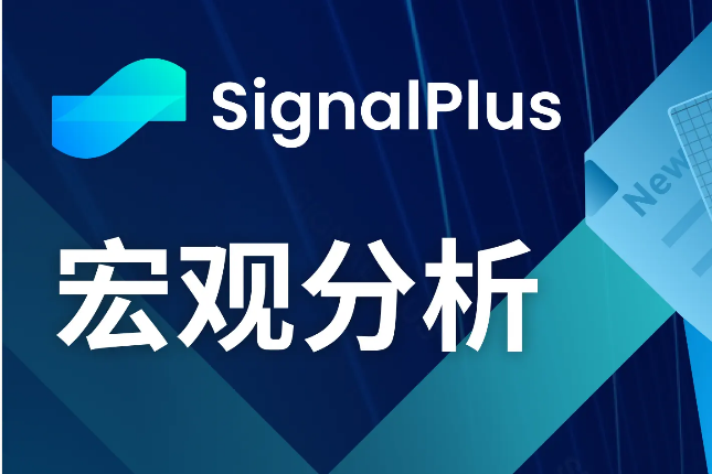 SignalPlus宏观分析(20240426):美国一季度GDP大幅度低于预期 SignalPlus宏观分析(20240426):美国一季度GDP大幅度低于预期