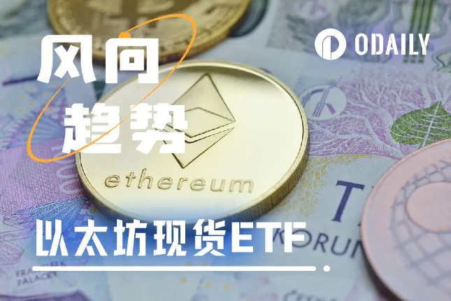 以太坊现货ETF,能否成为5月新的叙事? 以太坊现货ETF,能否成为5月新的叙事?