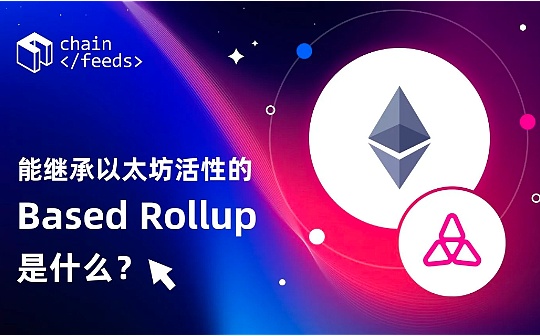 能继承以太坊活性的Based Rollup 是什么? 能继承以太坊活性的Based Rollup 是什么?