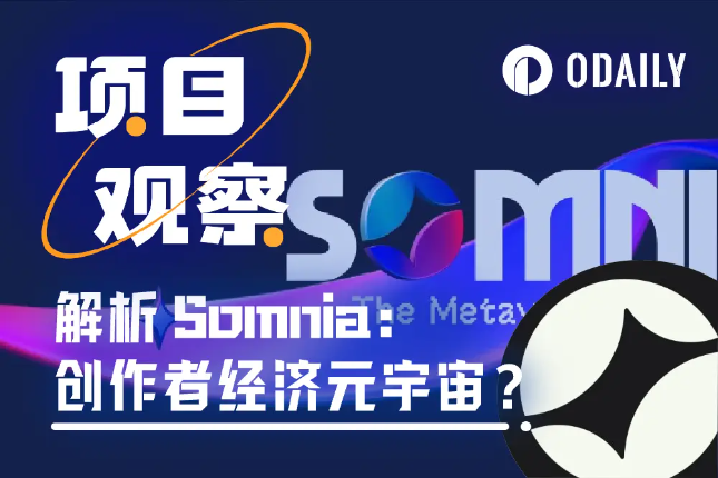 深度解析Somnia:承载创作者经济元宇宙的L1公链和全链协议 深度解析Somnia:承载创作者经济元宇宙的L1公链和全链协议