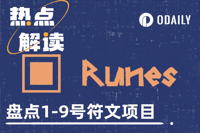 还有入场机会吗?上线一周复盘1至9号符文项目 还有入场机会吗?上线一周复盘1至9号符文项目
