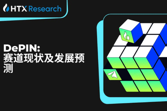 火币研究院：DePIN赛道现状及发展预测，入局DePIN中长期潜在获利预期超400倍