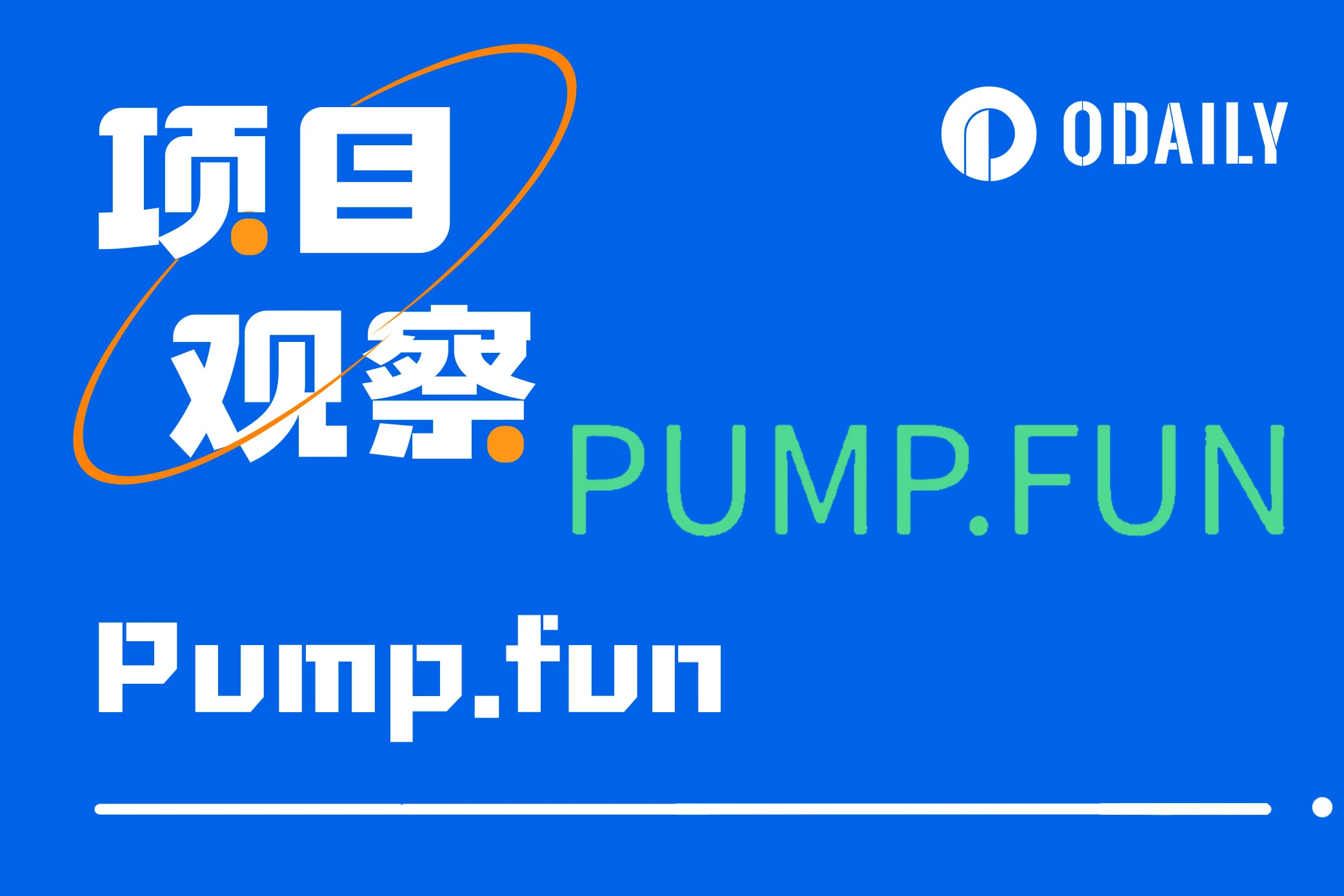 Solana系代币增速续创历史新高的推手,解读增长发动机Pump.fun