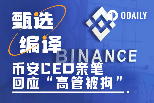 币安CEO亲笔长文:“高管被拘”事件来龙去脉 币安CEO亲笔长文:“高管被拘”事件来龙去脉