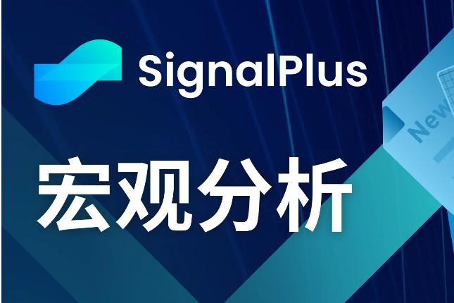 SignalPlus宏观分析(20240508)：ETF资金连续三周出现净流出