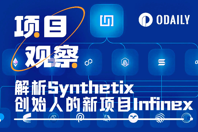首日“吸金”逾5000万美元,浅析Synthetix创始人的新项目Infinex 首日“吸金”逾5000万美元,浅析Synthetix创始人的新项目Infinex