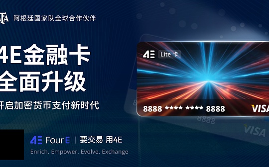 4E金融卡 可匿名消费的合规加密货币Visa卡 4E金融卡 可匿名消费的合规加密货币Visa卡