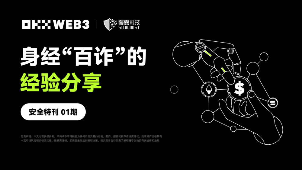安全特刊01|OKX Web3&慢雾:身经“百诈”的经验分享