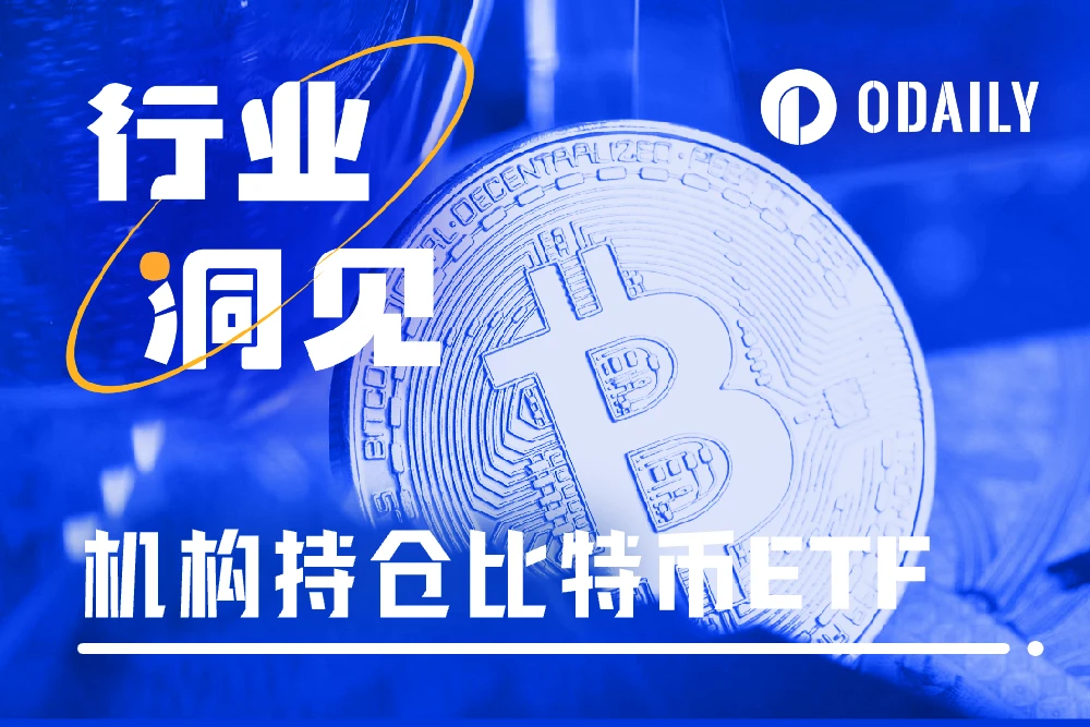 BTC现货ETF的持仓机构数量,远超黄金ETF