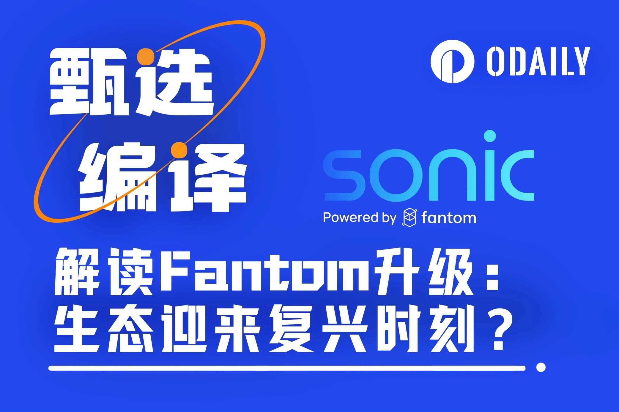 解读Fantom升级:新L1网络Sonic Network+并行化EVM+原生代币S新组合