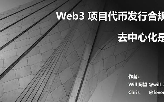 Web3 项目代币发行合规指南:去中心化是关键 Web3 项目代币发行合规指南:去中心化是关键