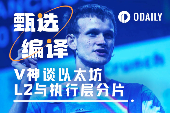 V神新文:以太坊L2与执行层分片到底有何不同? V神新文:以太坊L2与执行层分片到底有何不同?