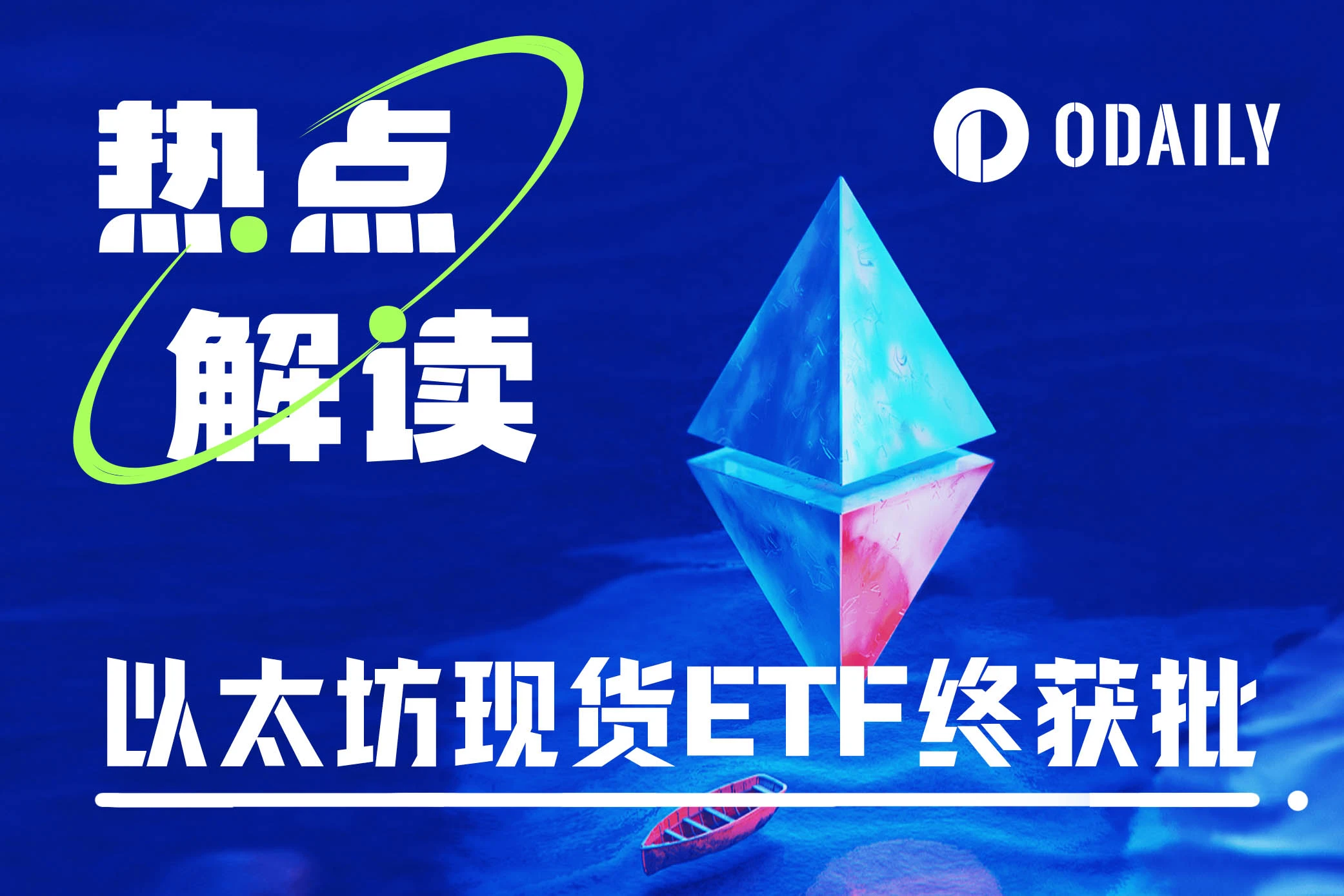 加密世界新的合规里程碑:以太坊现货ETF终获批