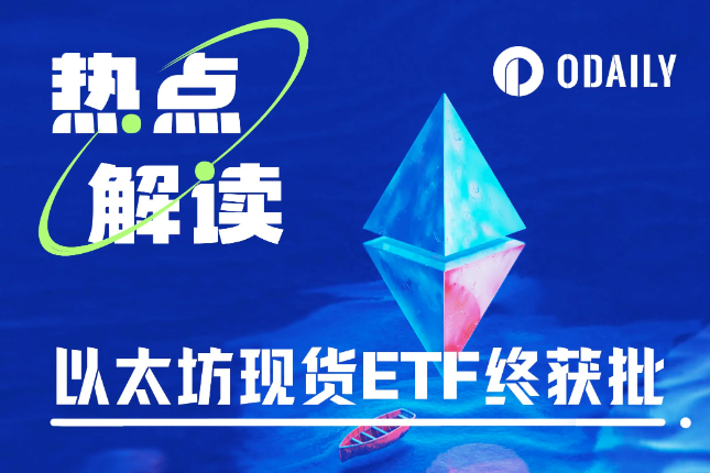 加密世界新的合规里程碑:以太坊现货ETF终获批 加密世界新的合规里程碑:以太坊现货ETF终获批