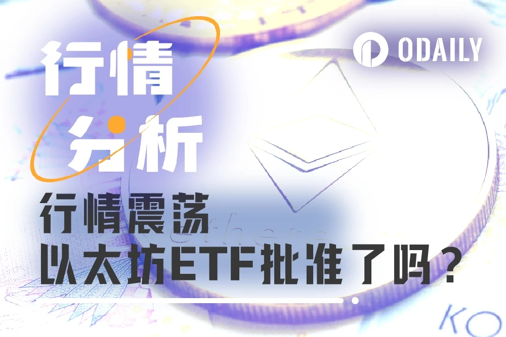 以太坊现货ETF获批后,行情还有后劲吗?