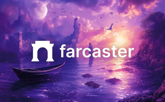 融资1.5亿美元 Farcaster何以吸引知名VC押注? 融资1.5亿美元 Farcaster何以吸引知名VC押注?
