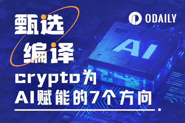Crypto为AI发展赋能的7大方向(附代表性潜力项目) Crypto为AI发展赋能的7大方向(附代表性潜力项目)