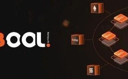 从Bool Network看去中心化的比特币跨链桥如何真正落地 从Bool Network看去中心化的比特币跨链桥如何真正落地
