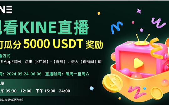 观看KINE直播:瓜分5000USDT奖励 观看KINE直播:瓜分5000USDT奖励