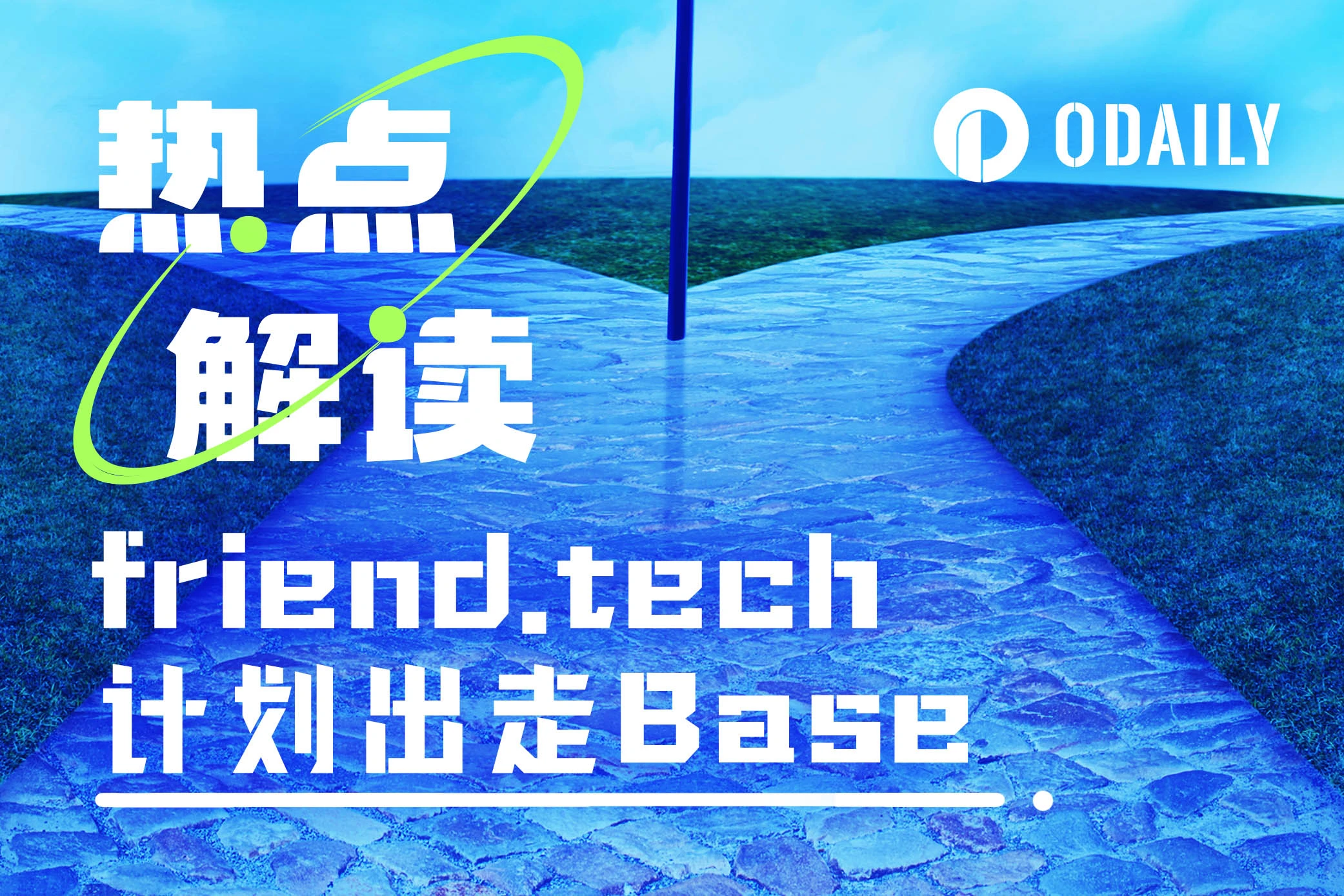 friend.tech意欲出走Base:被社区排挤还是发展受限?