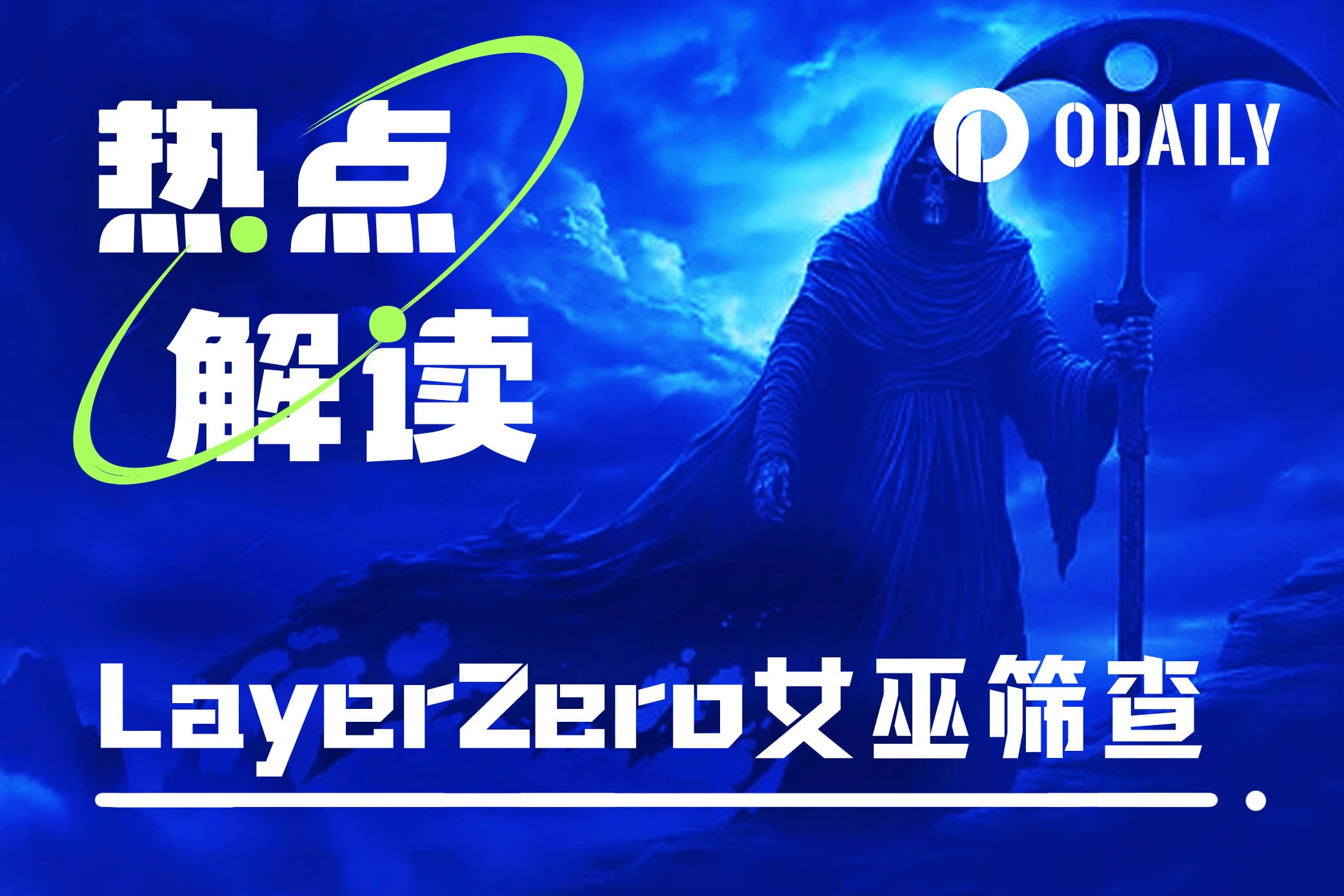 LayerZero女巫筛查即将结束,如何自查是否“被捕”?