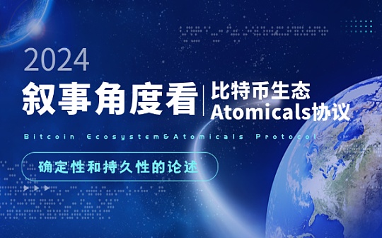 从叙事角度论比特币生态的持久性及 Atomicals 的确定性 从叙事角度论比特币生态的持久性及 Atomicals 的确定性