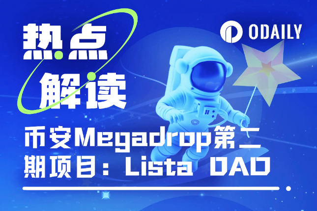 半天超4.5万用户参与,详解币安Megadrop新项目Lista DAO(附操作教程) 半天超4.5万用户参与,详解币安Megadrop新项目Lista DAO(附操作教程)