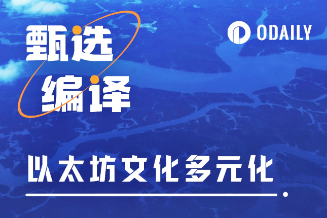 Vitalik谈以太坊生态文化多元化趋势:Layer2将成不同文化的发源地 Vitalik谈以太坊生态文化多元化趋势:Layer2将成不同文化的发源地