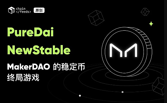 PureDai 和 NewStable:MakerDAO 的稳定币终局游戏 PureDai 和 NewStable:MakerDAO 的稳定币终局游戏